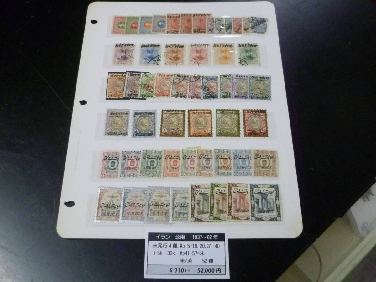 21LA S №43 イラン(ペルシャ)切手 公用 1937-62年 SC#O5-57の内 未発行4種含 計52種 使用済・未使用OH 【SC評価 $710++】拍卖