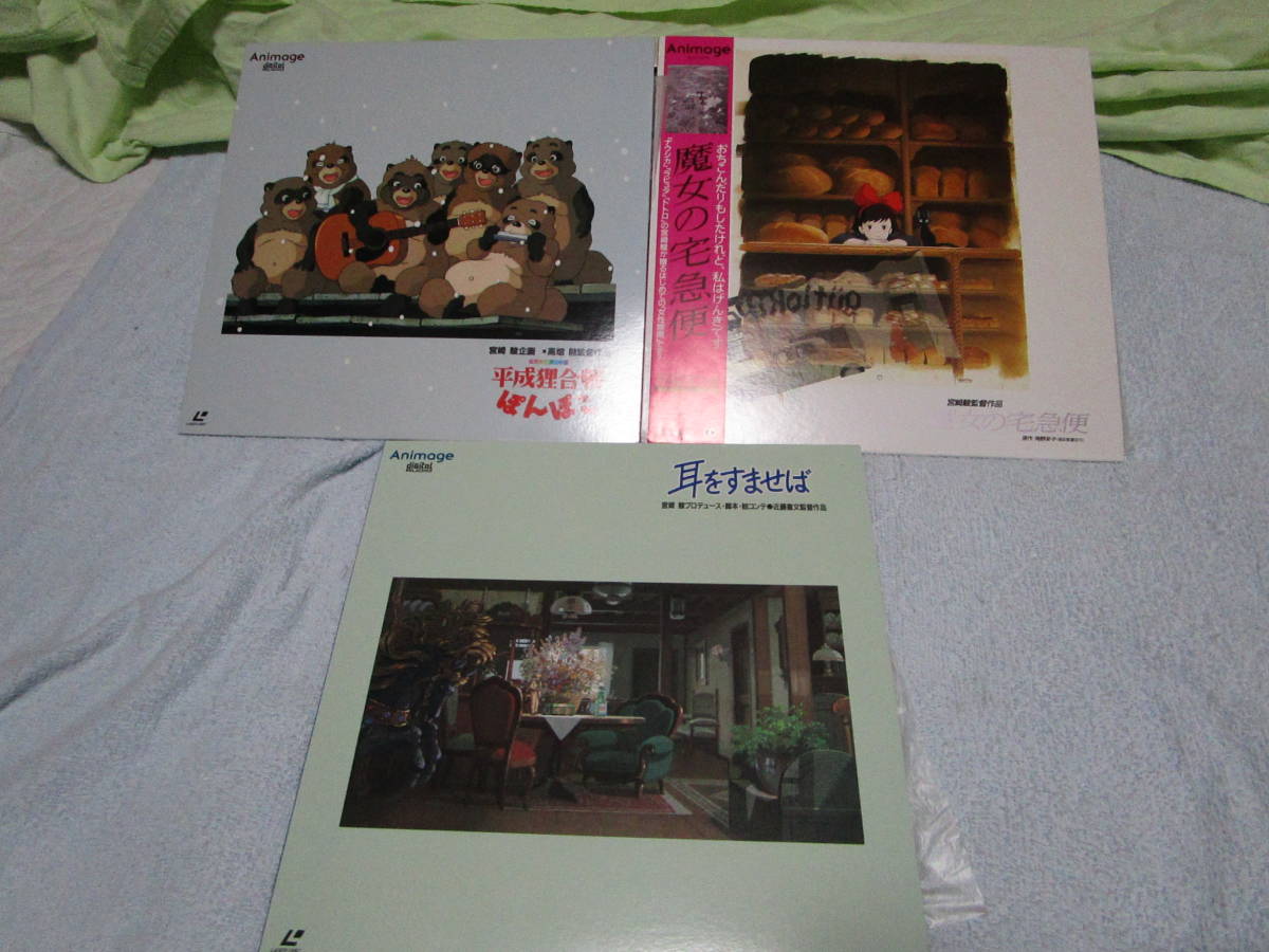 ジブリ作品 3枚セット 魔女の宅急便・耳をすませば・平成狸合戦ぽんぽこ レーザーディスク拍卖