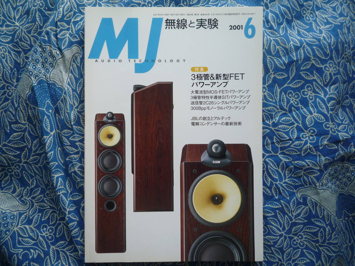 ◇MJ無線と実験 2001年6月号■特集 3極管&新型FETパワーアンプ 6B4G KT88 6L6WGC金田ステレオ長岡アクセサリ管野管球江川福田寺岡拍卖