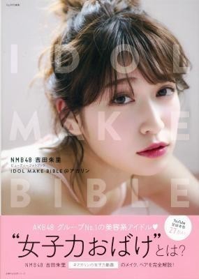 吉田朱里ビューティフォトブック「IDOL MAKE BIBLE@アカリン」拍卖