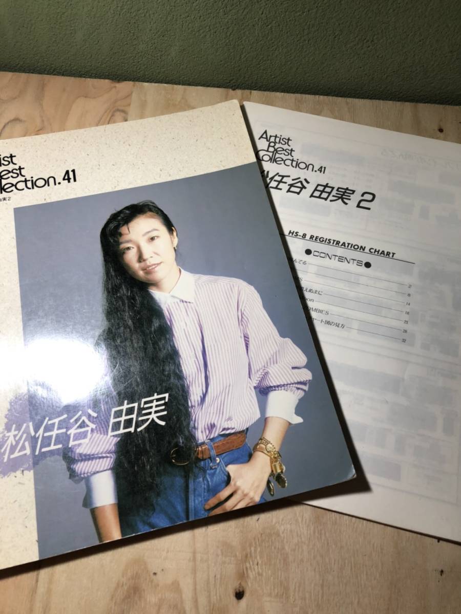 2g◆◆エレクトーン楽譜☆松任谷由実2■アーチスト・ベスト・セレクション41☆廃盤☆レア品☆15拍卖
