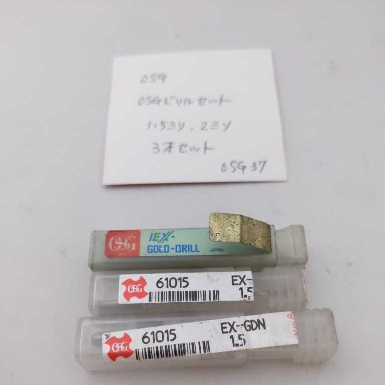 OSG37 中古 OSG ゴールドドリル EX-GDN 1.5ミリ 2ミリ 3本セット拍卖