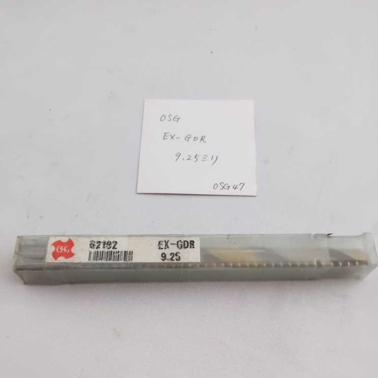 OSG47 再研磨品 OSG コーティングドリルEX-GDR 9.25ミリ エンドミルシャンク拍卖
