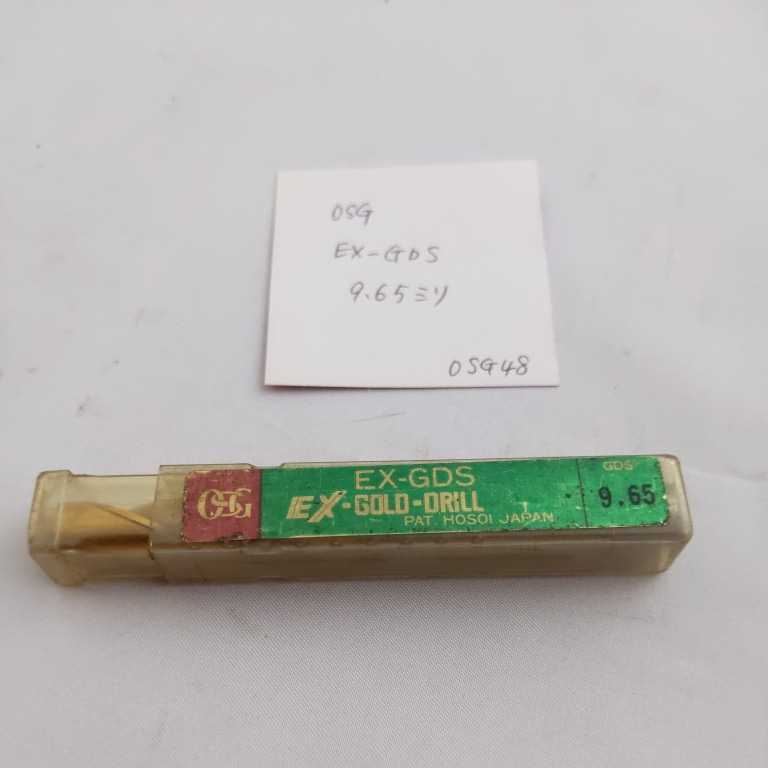 OSG48 中古 OSG コーティングドリルEX-GDS 9.65ミリ エンドミルシャンク拍卖