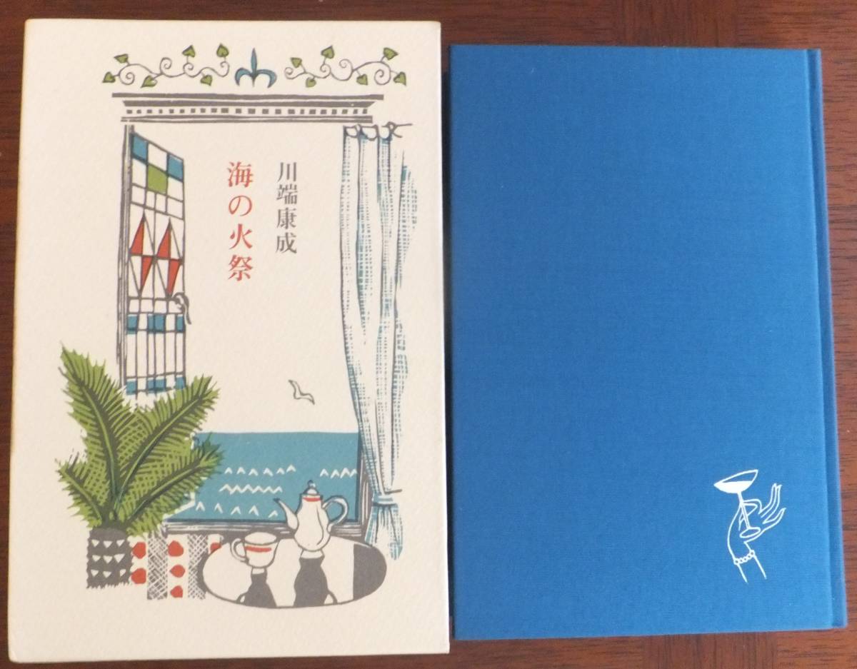 海の火祭 川端康成 昭和54年3刷・函 毎日新聞社拍卖