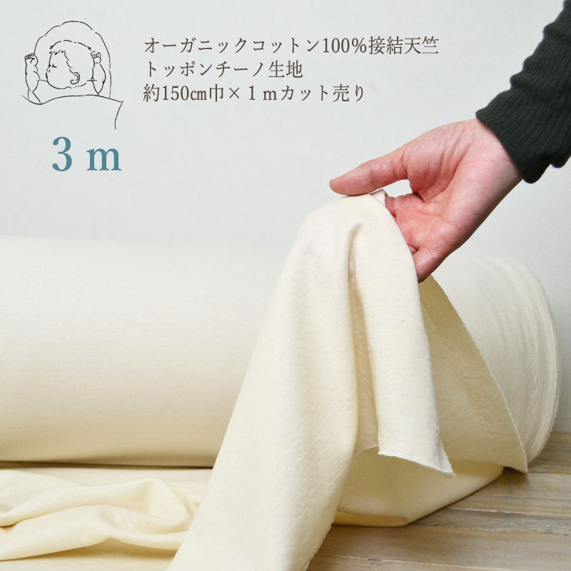 オーガニックコットン 接結天竺 3m 綿 生成り 生地売り拍卖