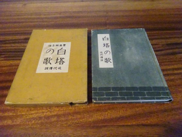 豊島与志雄『白塔の歌 近代伝説』弘文堂書房 昭和16年初版函 函下部小欠拍卖