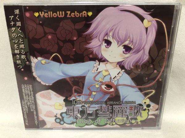 新品未開封 東方Project いえろ~ぜぶら 東方彗麗歌 ~Orbit of Diffusion~ 東方ヴォーカルアレンジ A322拍卖