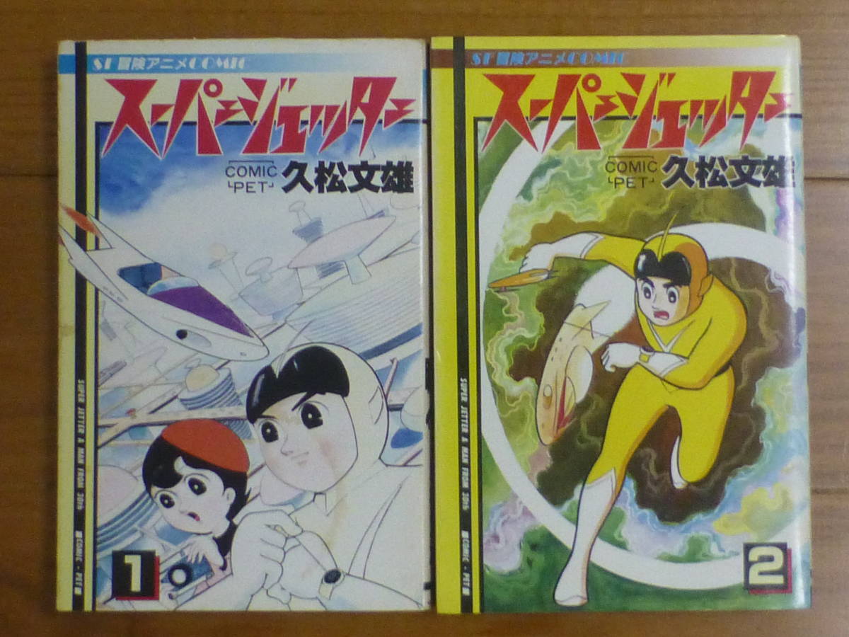 サン出版・スーパージェッター(全2巻完結セット)久松文雄拍卖