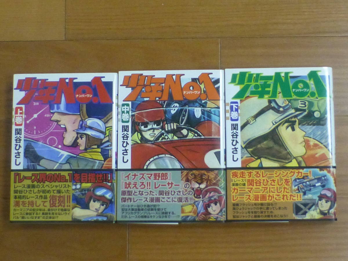 MSS・少年No.1(全3巻完結セット帯付)関谷ひさし拍卖