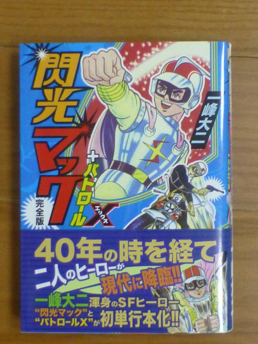 MSS・閃光マック+パトロール(全1巻完結帯付完全版)一峰大二拍卖