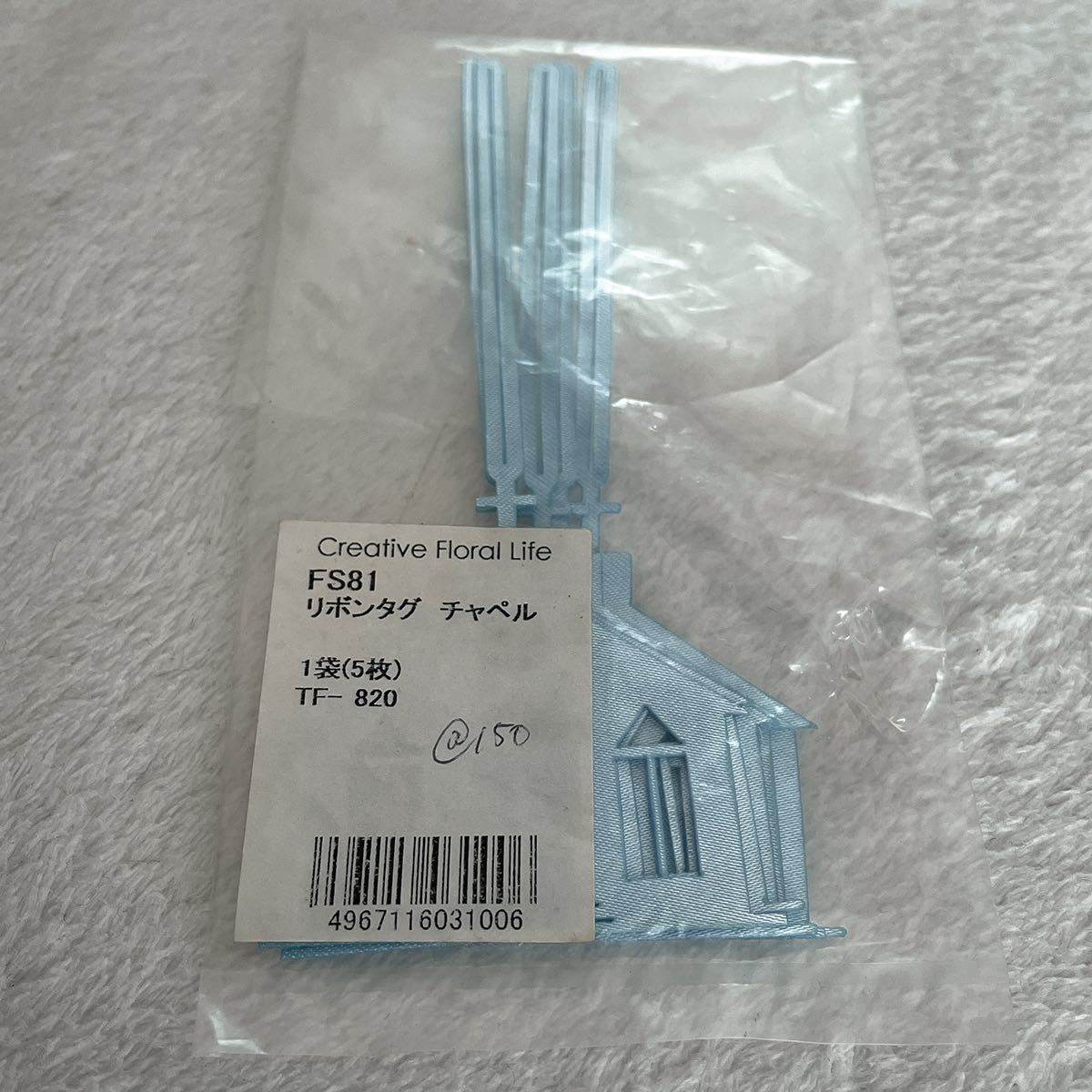 即決★リボンタグ チャペル 水色 5枚入り 未使用 未開封 ラッピング拍卖