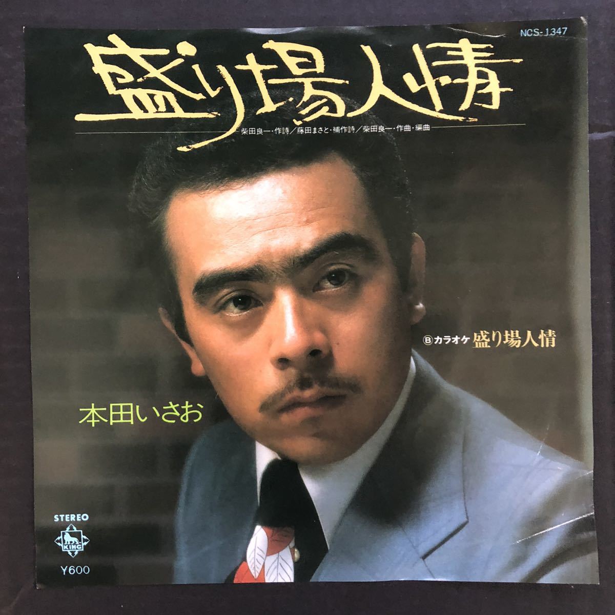 本田いさお 盛り場人情 7インチ 和物 和モノ groove歌謡 グルーヴ マイナー 委託製作盤拍卖