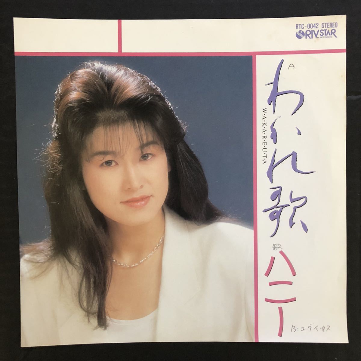 ハニー わかれ歌 / エグイ奴 7インチ 和物 和モノ やさぐれ歌謡 グルーヴ マイナー 委託製作盤拍卖