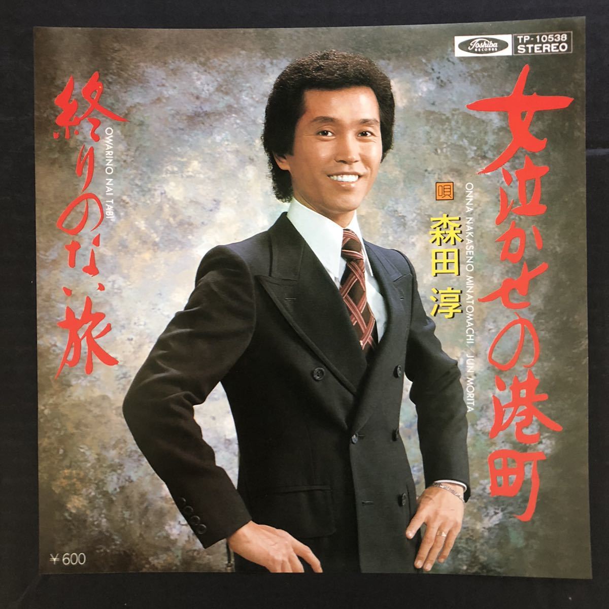 森田 淳 女泣かせの港町 / 終わりのない旅 7インチ 和物 和モノ groove歌謡 グルーヴ マイナー拍卖