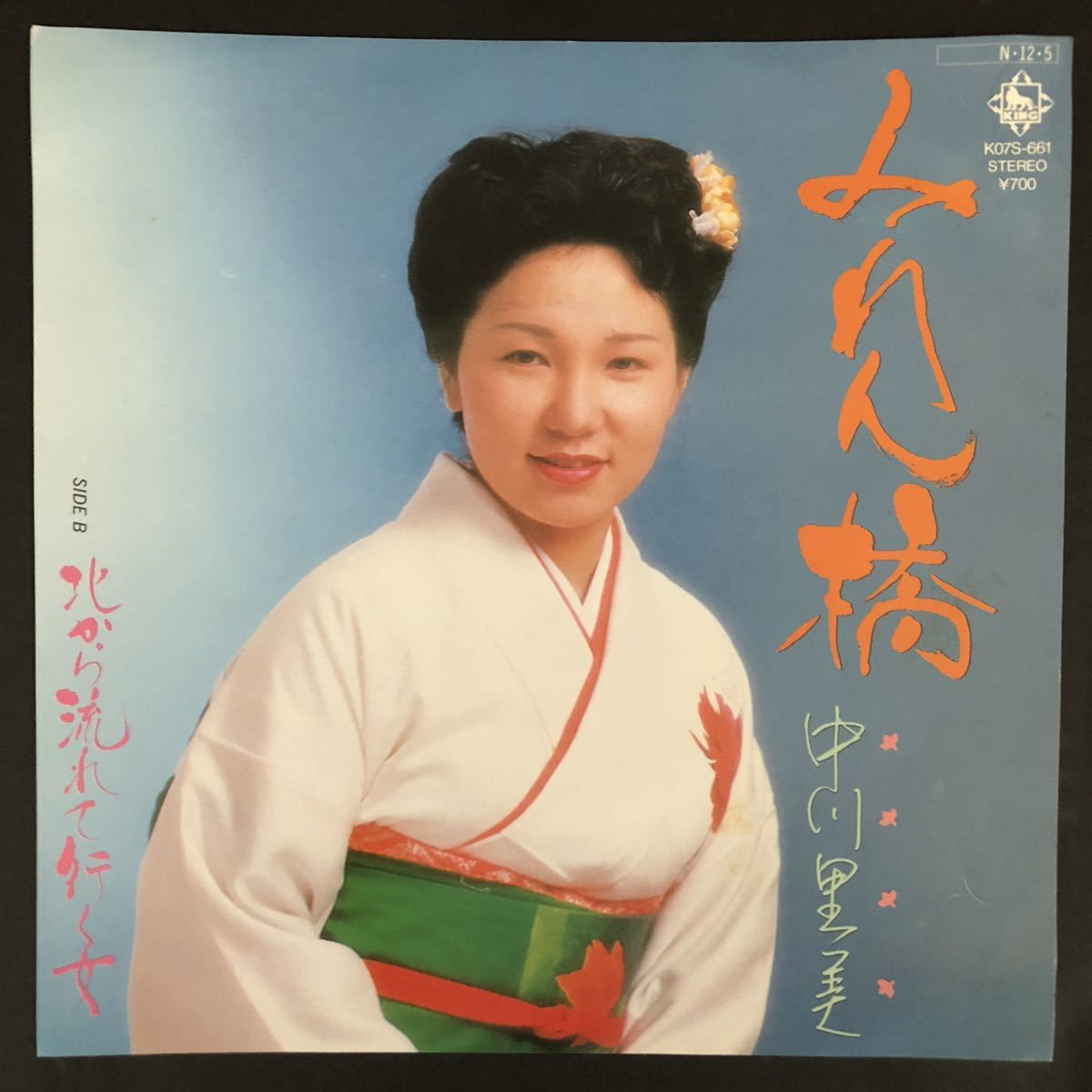 中川里美/みれん橋/北から流れて行く女 歌詞カード付き 7インチ 和物 和モノ やさぐれ歌謡 グルーヴ マイナー 自主盤 委託製作盤拍卖