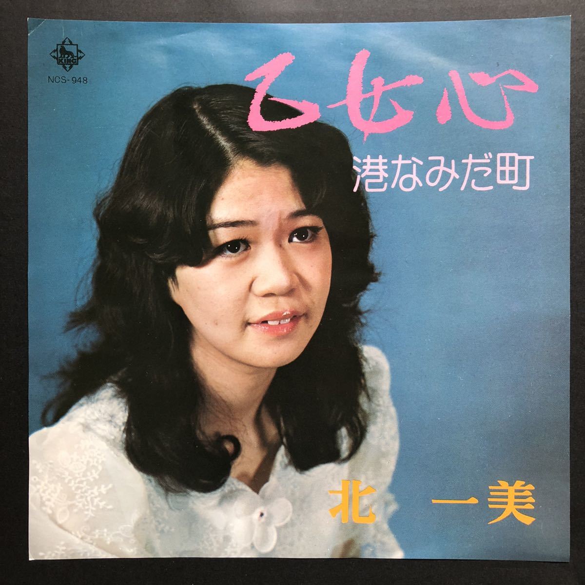 北一美 乙女心 / 港なみだ町 7インチ 和物 和モノ groove歌謡 グルーヴ マイナー 自主盤 委託製作盤拍卖
