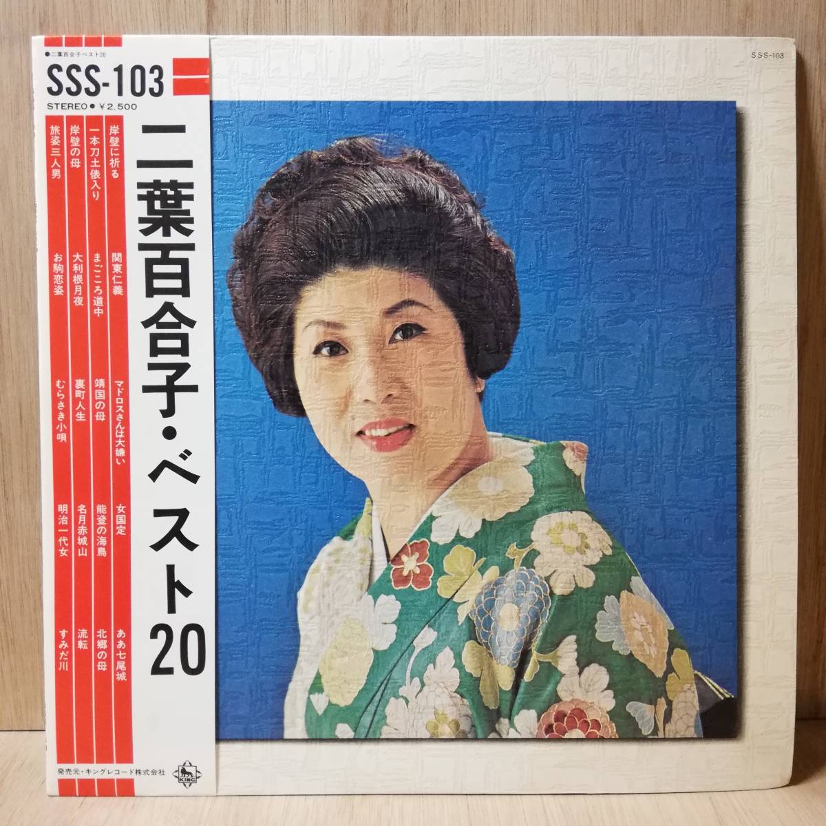 【LP】二葉百合子 - ベスト20 - SSS-103 - *14拍卖