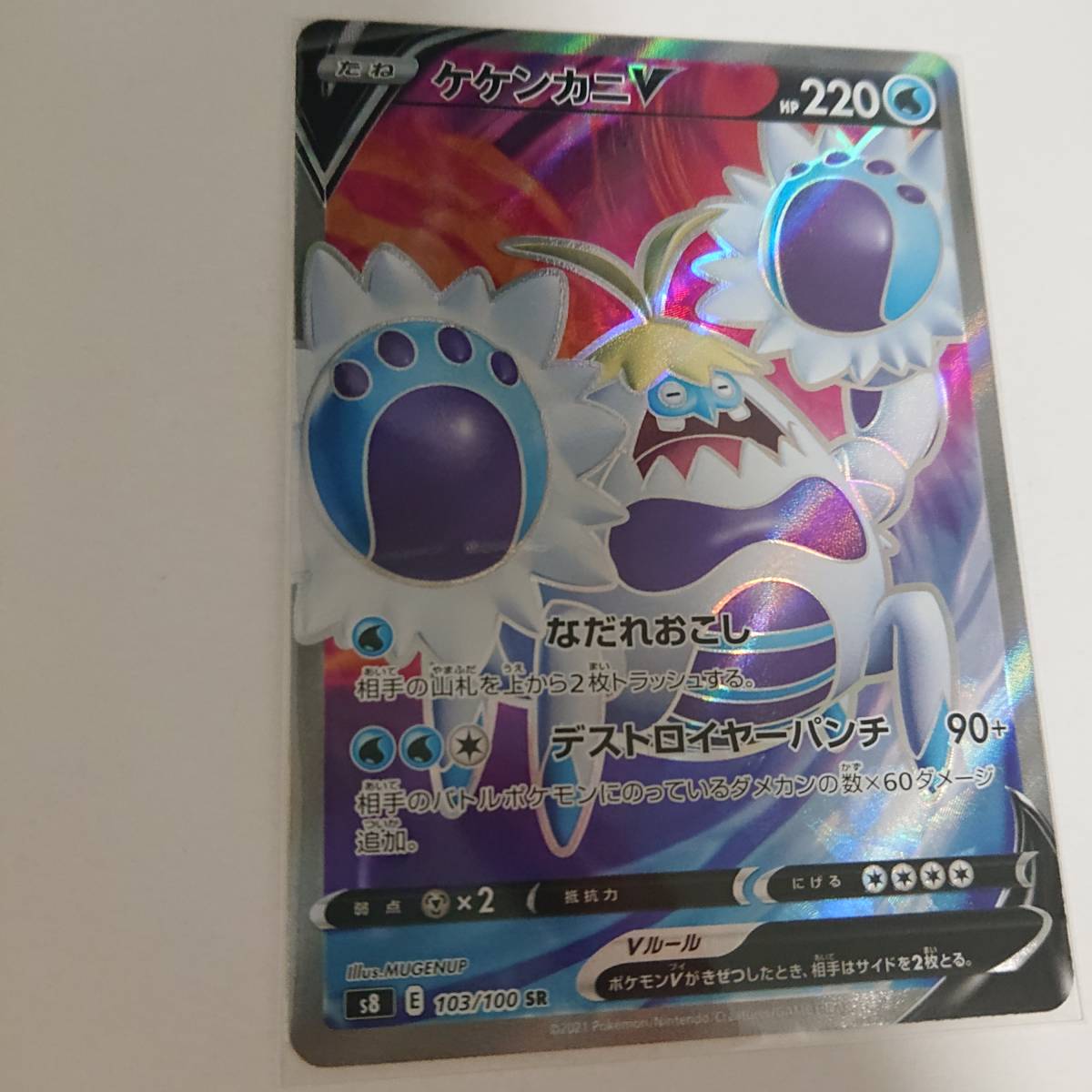 ケケンカニV (103/100 SR) フュージョンアーツ (s8) ポケモンカード拍卖