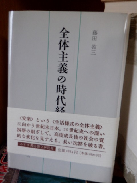 全体主義の時代経験 藤田省三 版 カバ 帯 みすず書房拍卖