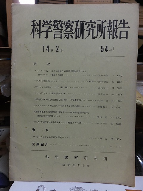 科学警察研究所報告 昭和36年6月 第14巻 第2号 通巻54号 科学警察研究所拍卖
