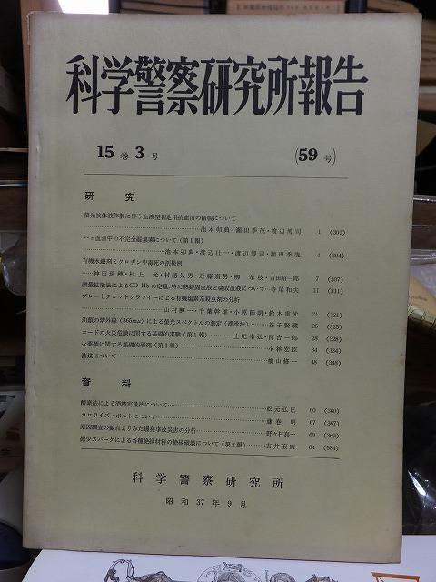 科学警察研究所報告 昭和37年9月 第15巻 第3号 通巻59号 科学警察研究所拍卖