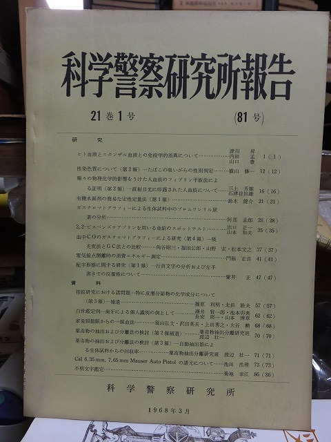 科学警察研究所報告 1968年3月 第21巻 第1号 通巻81号 科学警察研究所拍卖