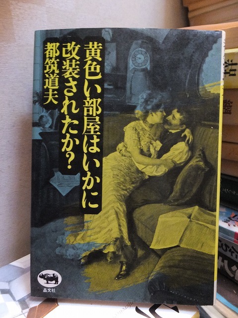 黄色い部屋はいかに改装されたか? 都筑道夫 版 カバ 晶文社拍卖