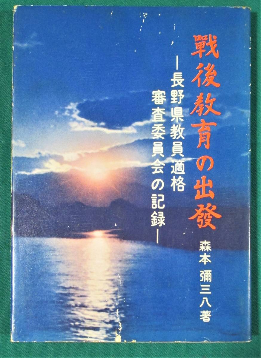 『 戦後教育の出発 長野県教員適格審査委員会の記録 』 森本彌三八 昭和52年12月1日初版 銀河書房 ●0514拍卖