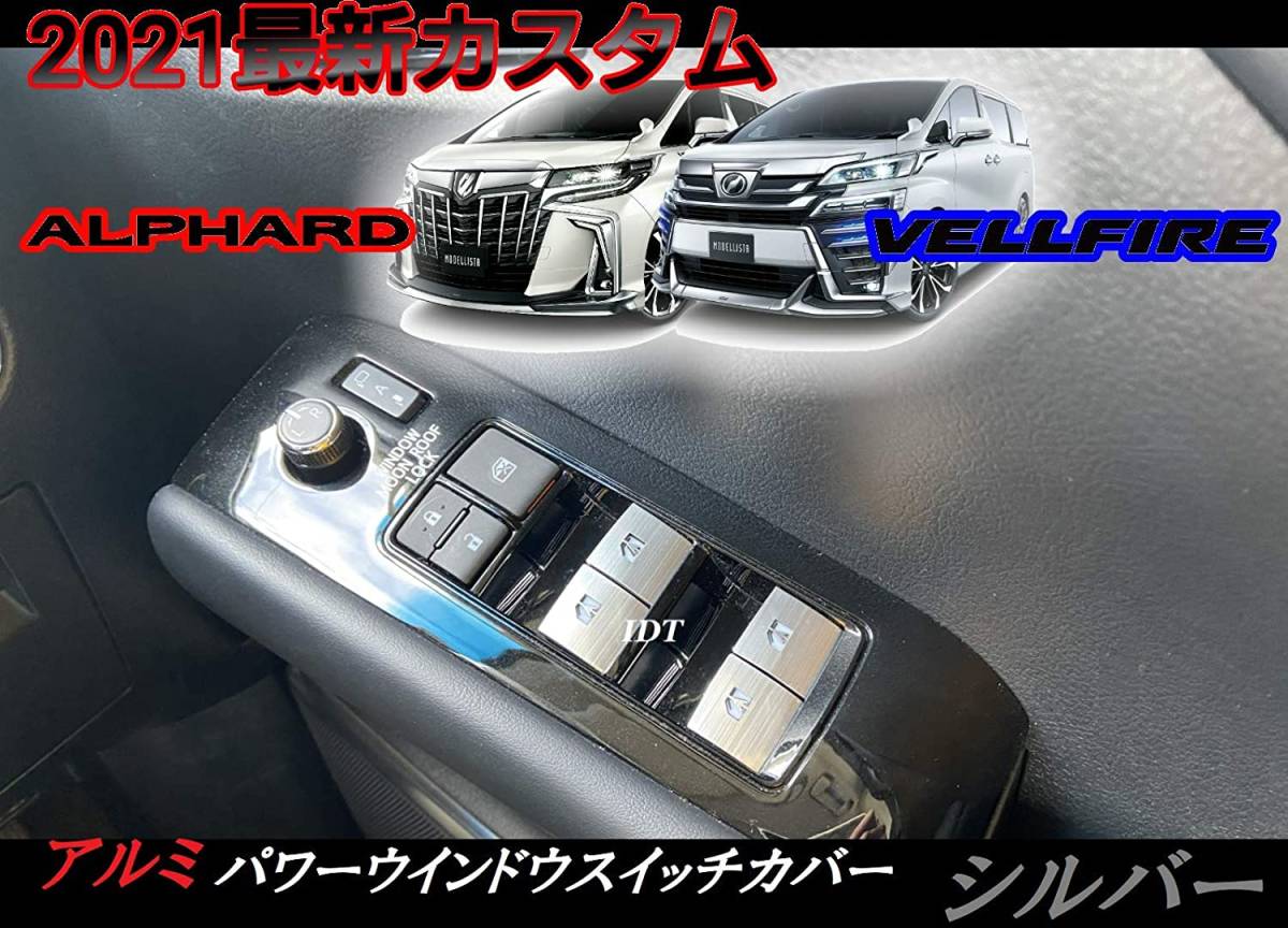 ミニウエス付 30系 アルファード ヴェルファイア アルミ パワーウインドウ スイッチ カバー シルバー ボタン ガーニッシュ 7個セット拍卖