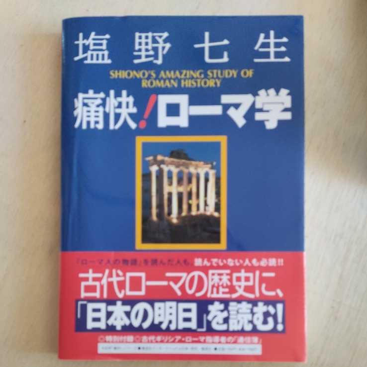 塩野七生 痛快!ローマ学拍卖
