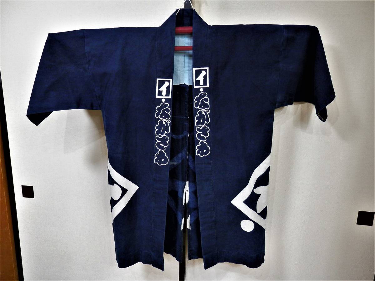 染物 法被 長澤 センターベンツ オリジナル 現状品 売り切り拍卖