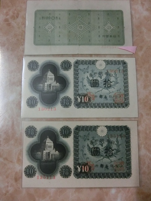 エラー品 ★ 日本銀行券A号10円 議事堂10円 未使用・美品 3枚セット ★ No.200拍卖