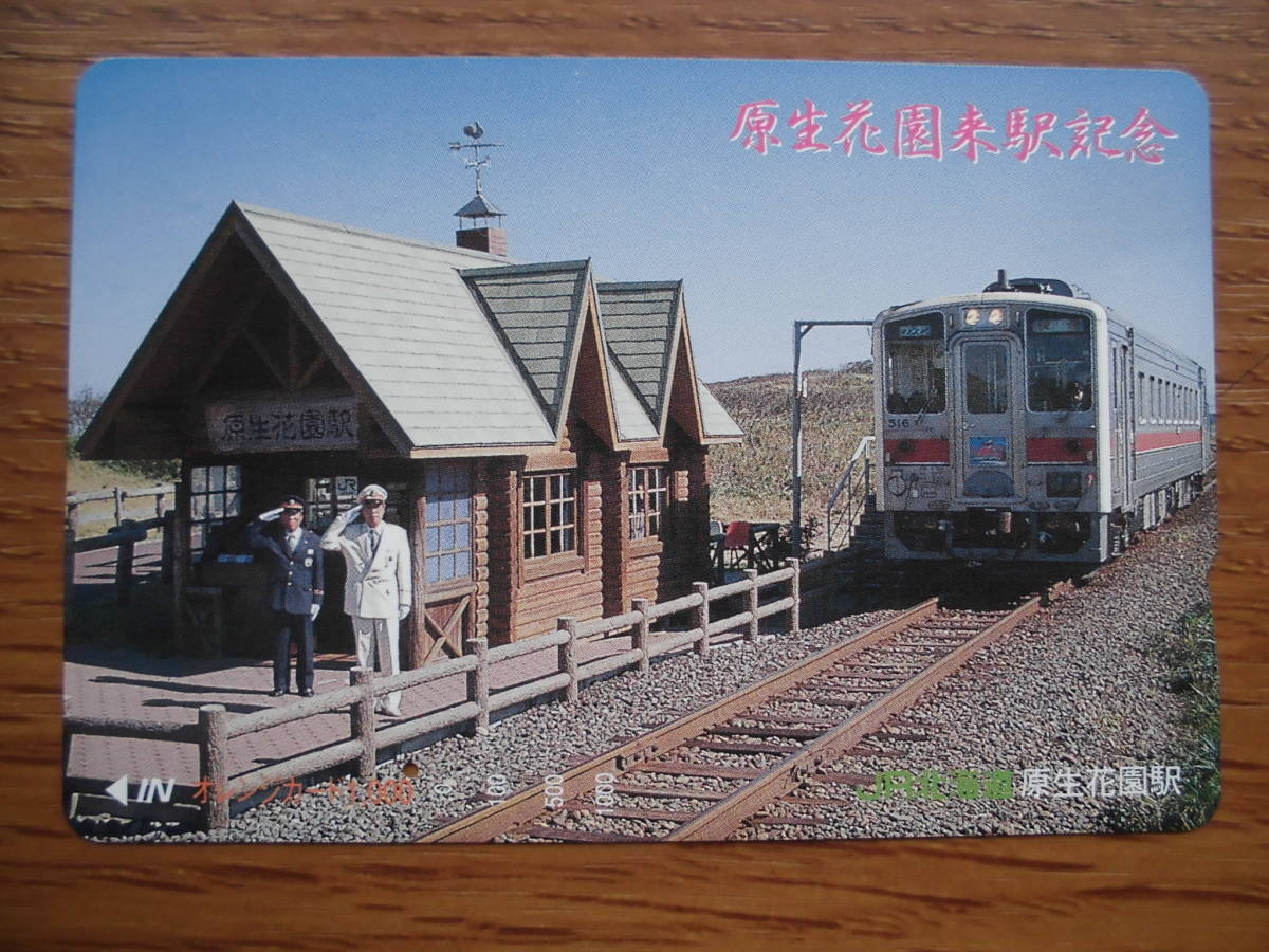 JR北 オレカ 使用済 原生花園 来駅記念 ① 1穴 【送料無料】拍卖
