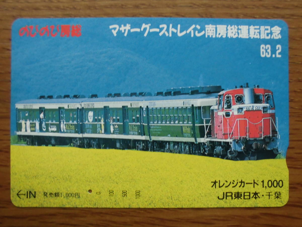 JR東 オレカ 使用済 のびのび房総 DD51 マザーグーストレイン南房総 運転記念 1穴 【送料無料】拍卖