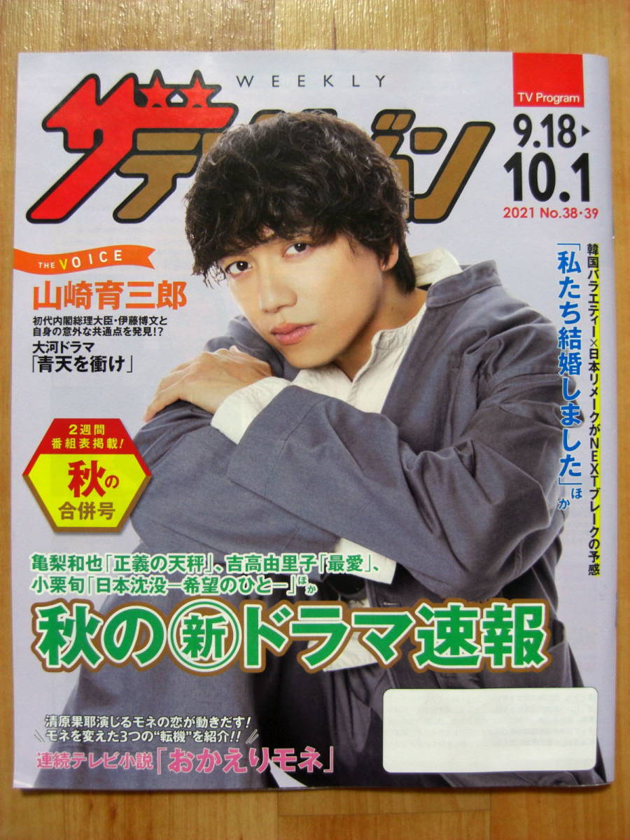 ■山崎育三郎さん表紙■日本生命ザテレビジョン■ザ・トラベルナース拍卖