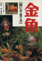 金魚 飼い方・育て方拍卖