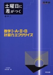 土曜日に差がつく数学1 数学1・A・2・B計算力エクササイズ拍卖