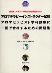 アロマテラピーインストラクター試験アロマセラピスト学科試験に一回で合格するための問題集拍卖