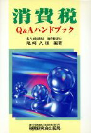 消費税Q&Aハンドブック拍卖
