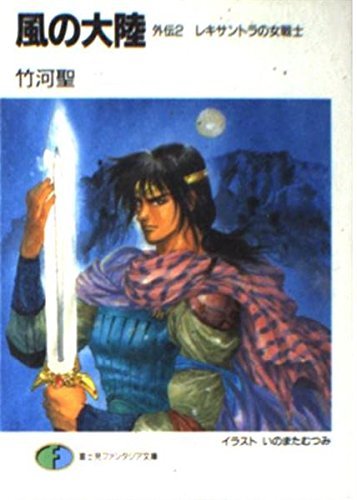 風の大陸〈外伝 2〉レキサントラの女戦士 (富士見ファンタジア文庫)拍卖