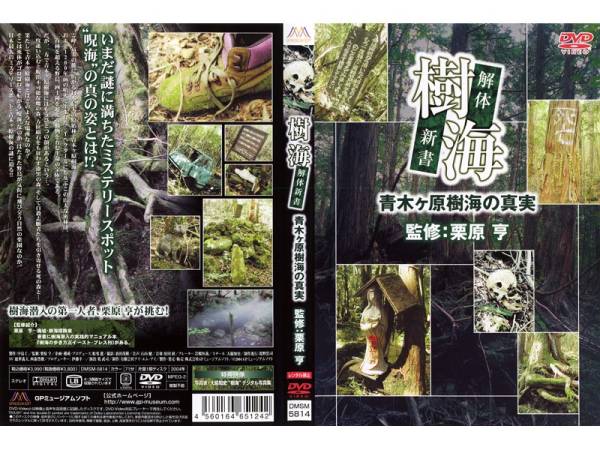 ■DVD新品■セル 樹海 解体新書 青木ヶ原樹海の真実 脱出不可能な迷いの森。自殺スポットの森…。拍卖
