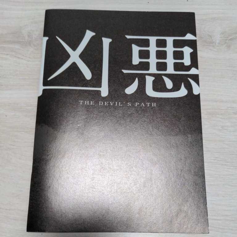 映画 凶悪 パンフレット 山田孝之 ピエール瀧 リリー・フランキー 拍卖