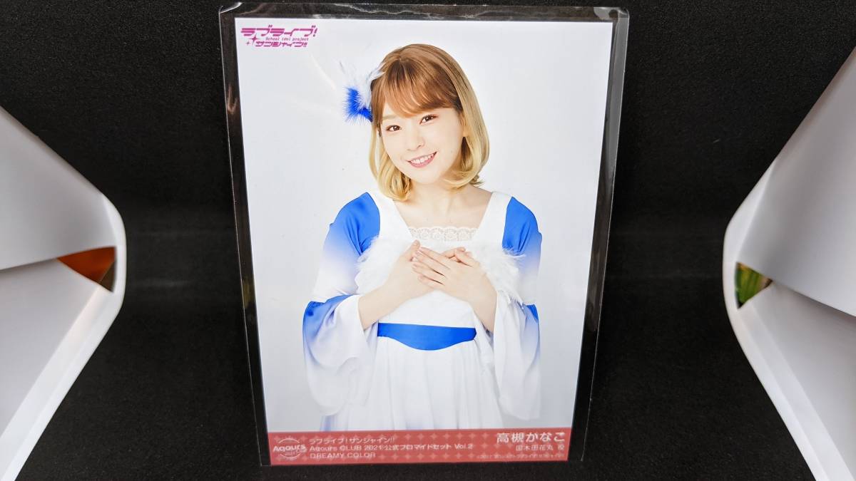 【送料無料】Aqours ブロマイド 高槻かなこ(DREAMY COLOR)AqoursCLUB2021限定(初版)拍卖