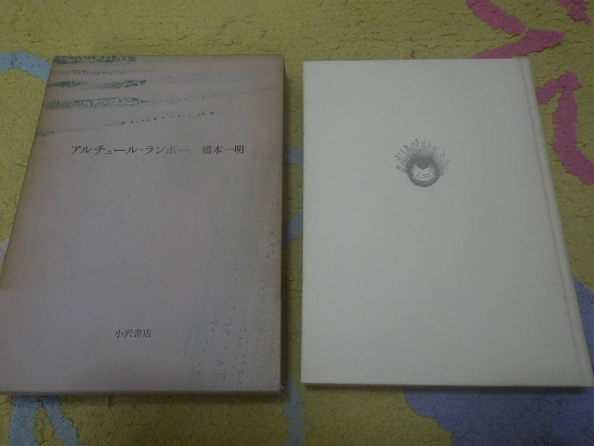 アルチュール・ランボー 橋本一明 付録あり拍卖