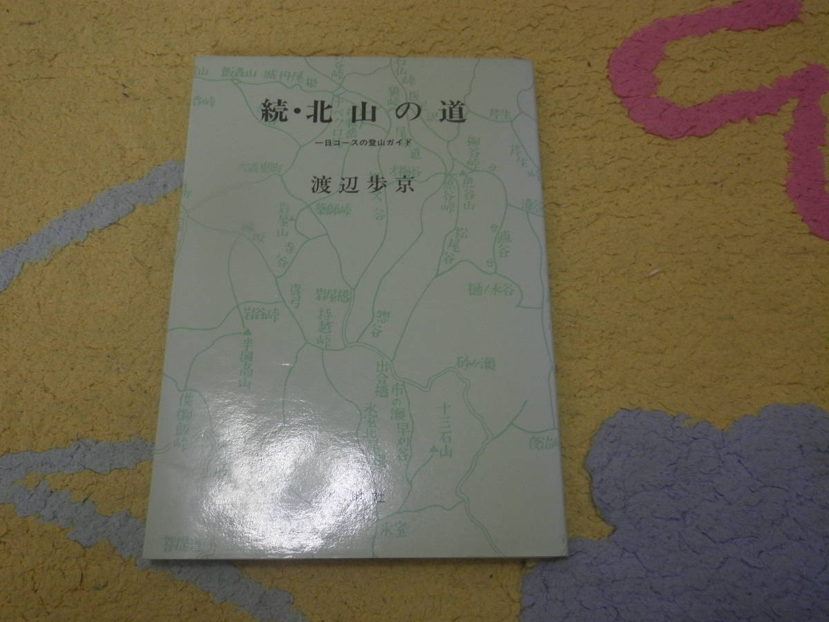 続・北山の道 一日コースの登山ガイド 渡辺歩京 京都 北山拍卖