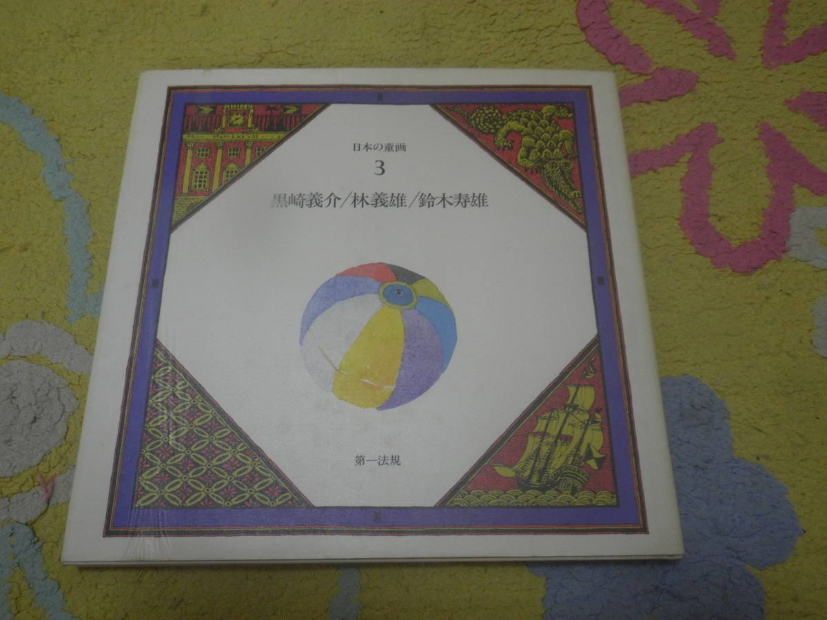 日本の童画第3巻 黒崎義介・林義雄・鈴木寿雄拍卖
