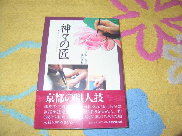 神々の匠 林 恭子 深萱 真穂 京都の神仏をめぐる工芸品拍卖