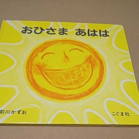 絵本 おひさま あはは 前川かずお こぐま社 送料¥185拍卖