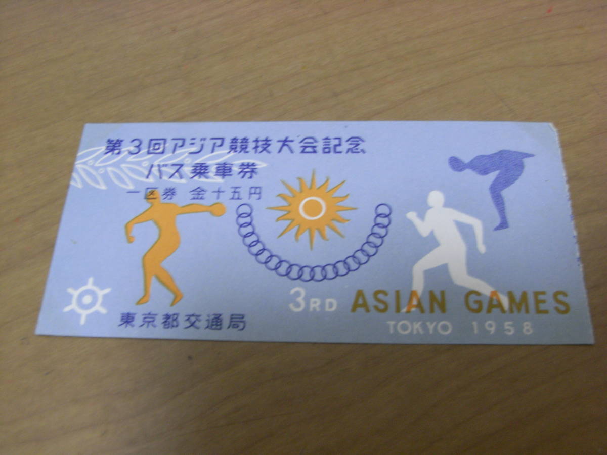 第3回アジア競技大会記念 バス乗車券 東京都交通局 1958年拍卖